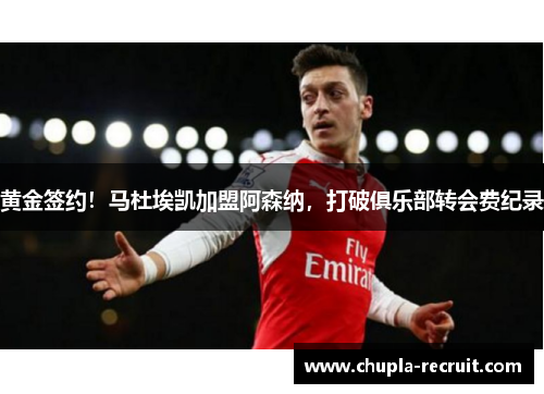 黄金签约！马杜埃凯加盟阿森纳，打破俱乐部转会费纪录