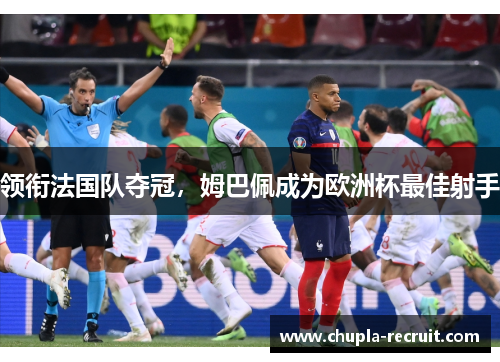 领衔法国队夺冠，姆巴佩成为欧洲杯最佳射手