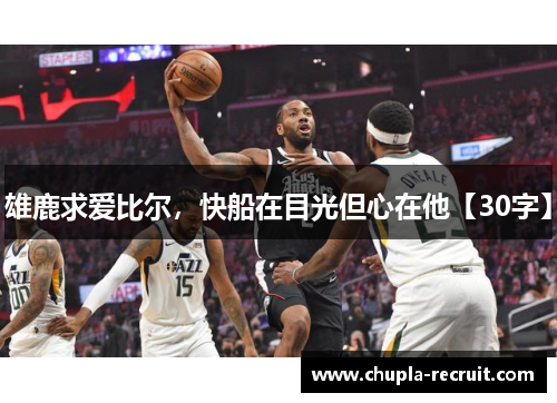 雄鹿求爱比尔，快船在目光但心在他【30字】