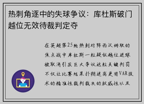 热刺角逐中的失球争议：库杜斯破门越位无效待裁判定夺