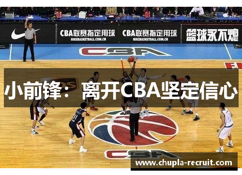 小前锋：离开CBA坚定信心
