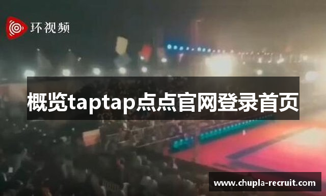 概览taptap点点官网登录首页