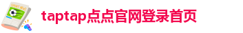 taptap点点官网登录首页